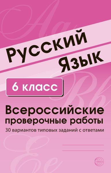 Обложка книги  «Русский язык. 6 класс. Всероссийские проверочные работы»