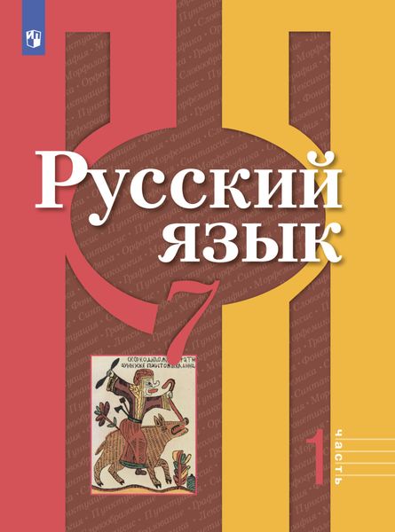 Обложка книги  «Русский язык. 7 класс. Часть 1»