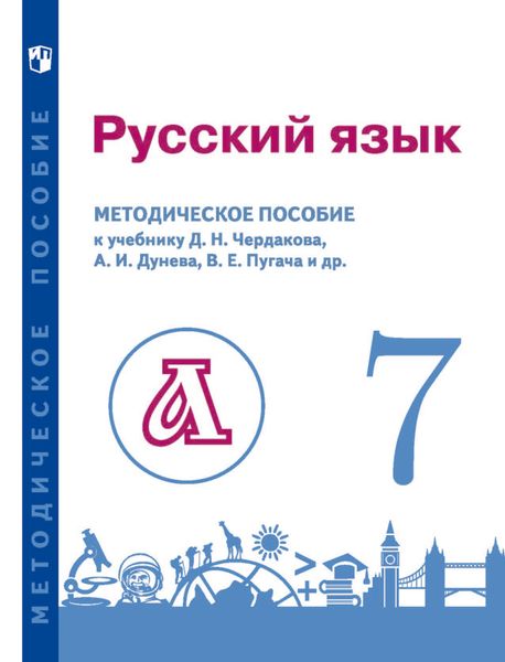 Обложка книги  «Русский язык. 7 класс. Методическое пособие для учителя к учебнику»