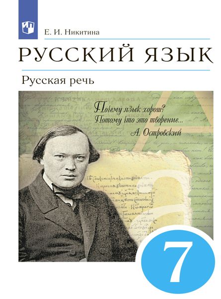 Обложка книги  «Русский язык. 7 класс. Русская речь»