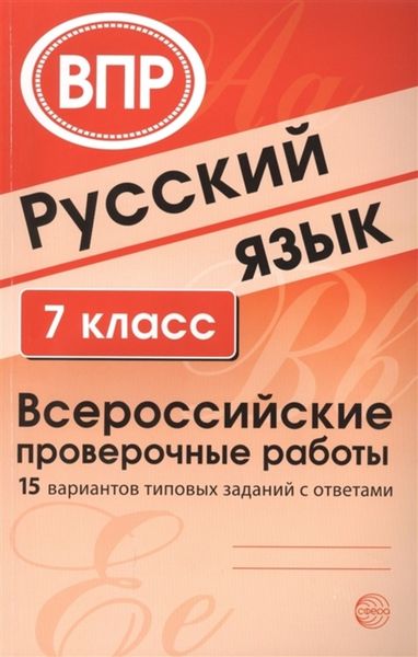 Обложка книги  «Русский язык. 7 класс. Всероссийские проверочные работы»