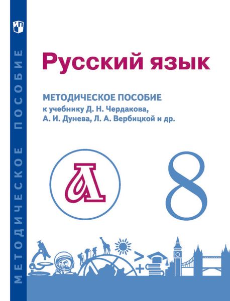 Обложка книги  «Русский язык. 8 класс. Методическое пособие для учителя к учебнику»