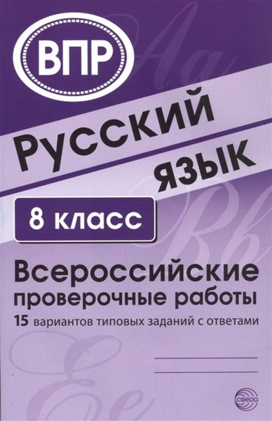 Обложка книги  «Русский язык. 8 класс. Всероссийские проверочные работы»
