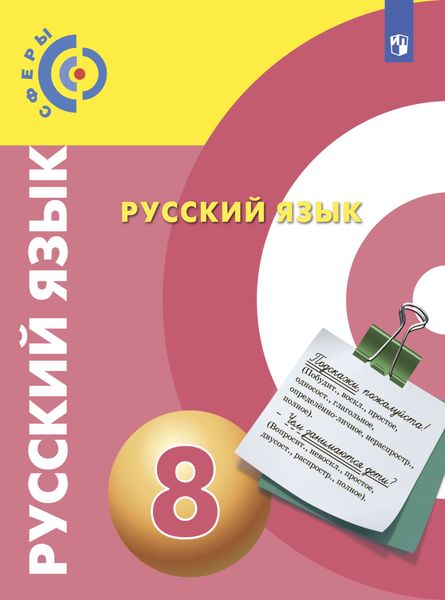 Обложка книги  «Русский язык. 8 класс»