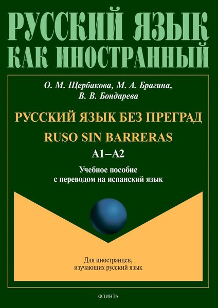 Обложка книги  «Русский язык без преград = Ruso sin barreras. А1–А2. Учебное пособие с переводом на испанский язык»