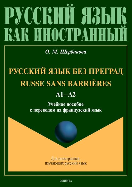 Обложка книги  «Русский язык без преград = Russe sans barrières. А1–А2. Учебное пособие с переводом на французский язык»