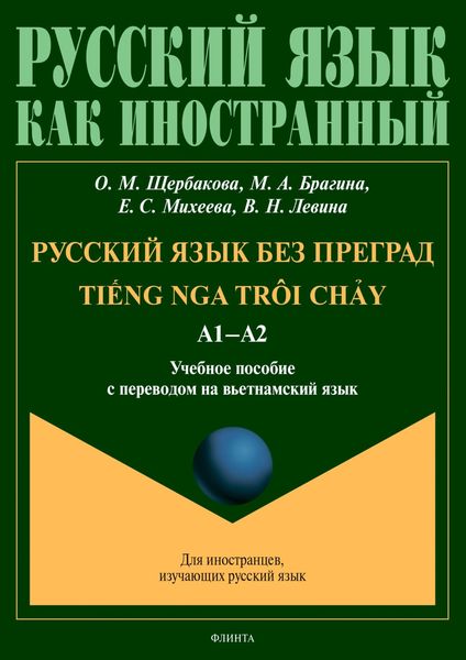 Обложка книги  «Русский язык без преград = TiẾng nga trôi chẢy. А1–А2. Учебное пособие с переводом на вьетнамский язык»