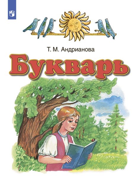 Обложка книги  «Русский язык. Букварь. 1 класс»