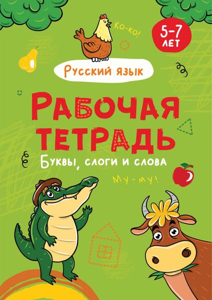 Обложка книги  «Русский язык. Буквы, слоги и слова. 5-7 лет»
