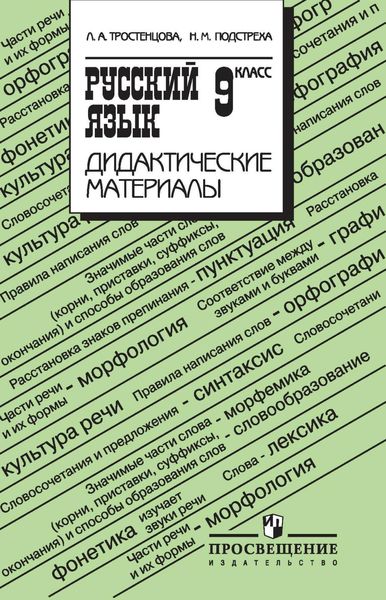 Обложка книги  «Русский язык. Дидактические материалы. 9 класс»
