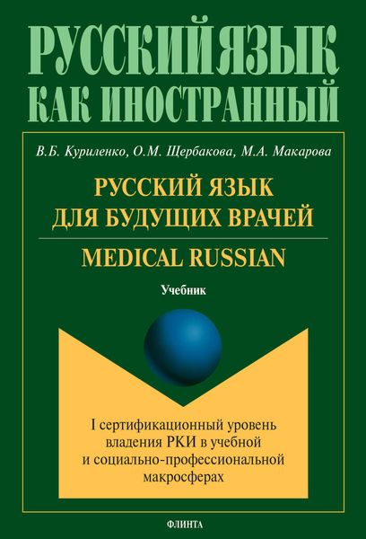 Обложка книги  «Русский язык для будущих врачей. Medical Russian»