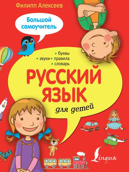 Обложка книги  «Русский язык для детей. Большой самоучитель»