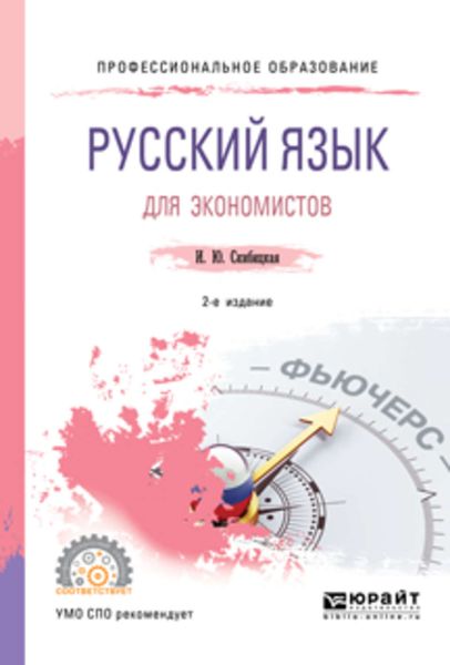 Обложка книги  «Русский язык для экономистов 2-е изд. Учебное пособие для СПО»