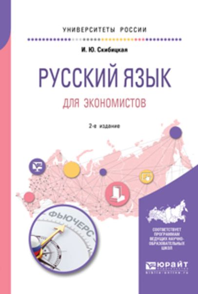 Обложка книги  «Русский язык для экономистов 2-е изд. Учебное пособие для вузов»