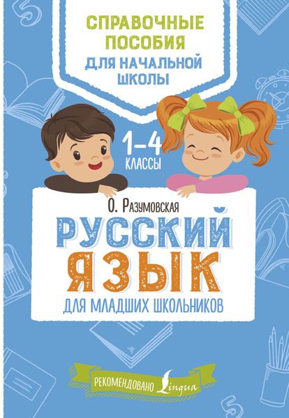 Обложка книги  «Русский язык для младших школьников. 1–4 классы»