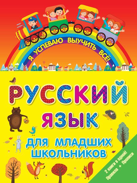 Обложка книги  «Русский язык для младших школьников. 2 книги в 1! Правила + Прописи»