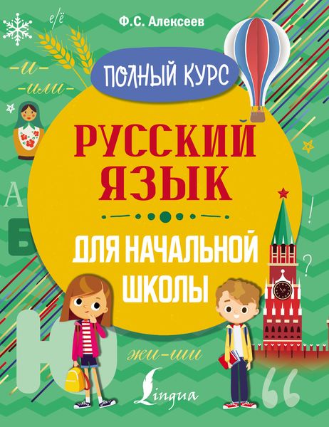 Обложка книги  «Русский язык для начальной школы. Полный курс»