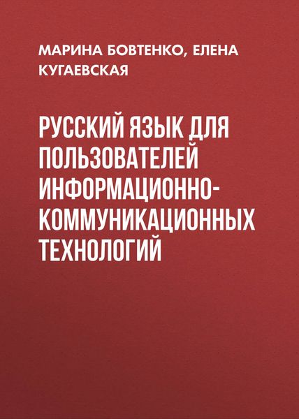 Обложка книги  «Русский язык для пользователей информационно-коммуникационных технологий»