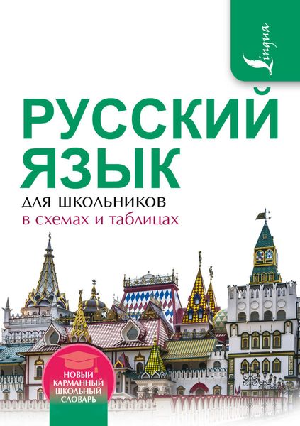 Обложка книги  «Русский язык для школьников в схемах и таблицах»