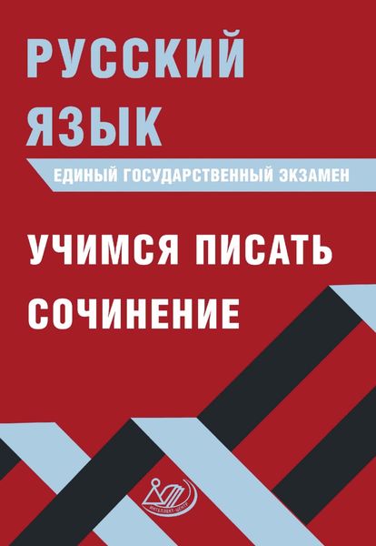 Обложка книги  «Русский язык. Единый государственный экзамен. Учимся писать сочинение»