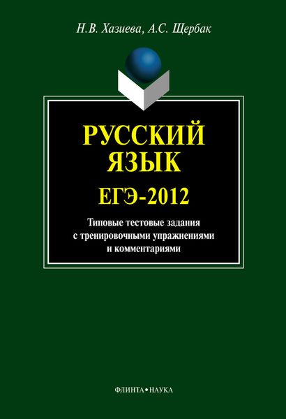 Обложка книги  «Русский язык. ЕГЭ-2012: типовые тестовые задания с тренировочными упражнениями и комментариями»
