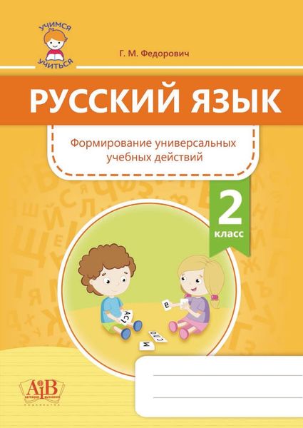 Обложка книги  «Русский язык. Формирование универсальных учебных действий. 2 класс»