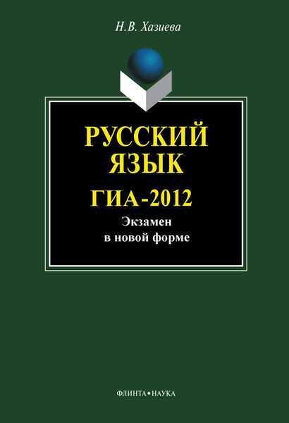 Обложка книги  «Русский язык. ГИА-2012. Экзамен в новой форме»