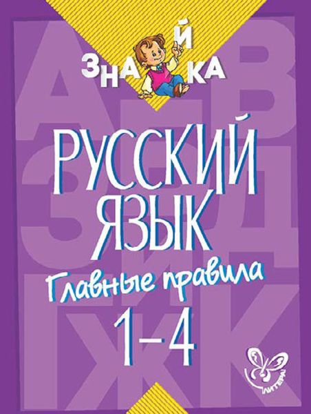Обложка книги  «Русский язык. Главные правила. 1-4 классы»