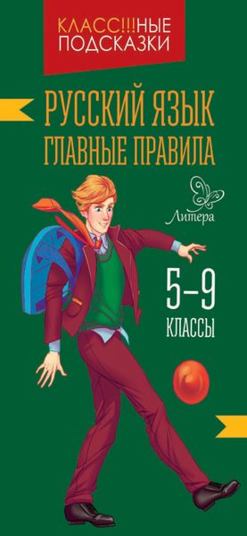 Обложка книги  «Русский язык. Главные правила. 5-9 классы»