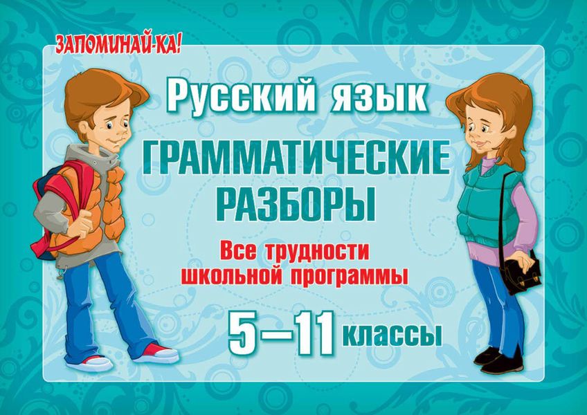 Обложка книги  «Русский язык. Грамматические разборы. Все трудности школьной программы. 5-11 классы»