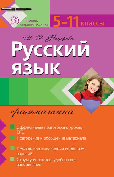 Обложка книги  «Русский язык. Грамматика: 5–11 классы»