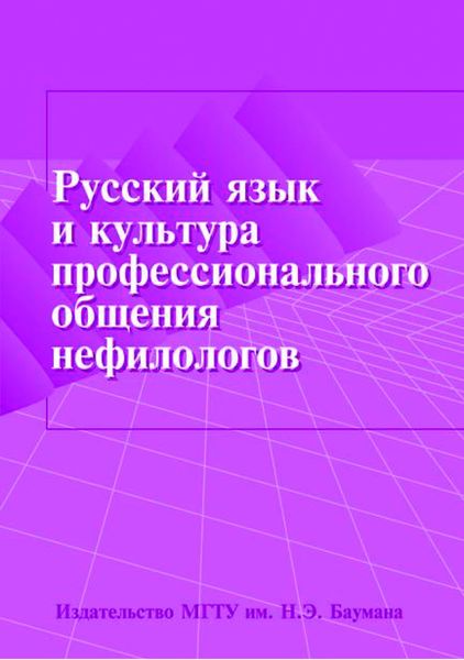 Обложка книги  «Русский язык и культура профессионального общения нефилологов»