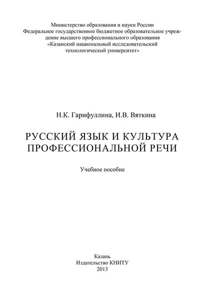 Обложка книги  «Русский язык и культура профессиональной речи»