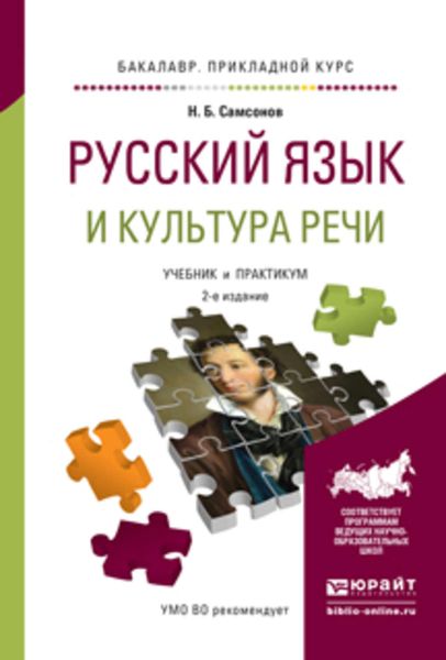 Обложка книги  «Русский язык и культура речи 2-е изд., испр. и доп. Учебник и практикум для прикладного бакалавриата»