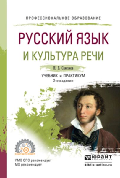 Обложка книги  «Русский язык и культура речи 2-е изд., испр. и доп. Учебник и практикум для СПО»