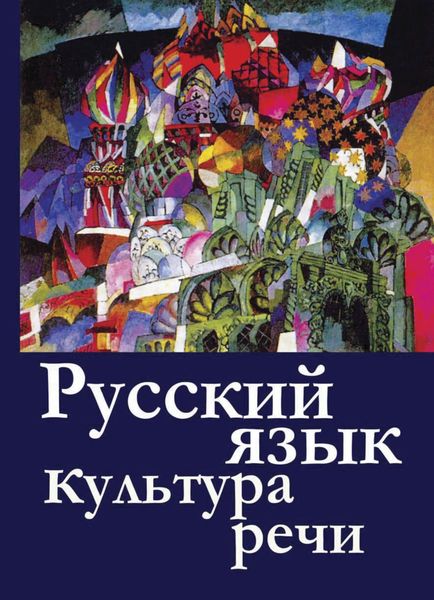 Обложка книги  «Русский язык и культура речи»