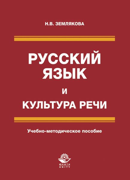 Обложка книги  «Русский язык и культура речи»