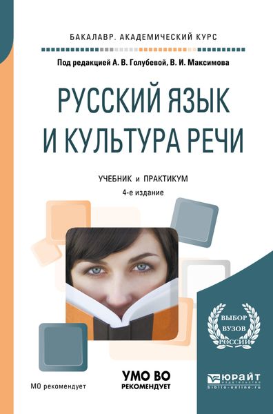 Обложка книги  «Русский язык и культура речи 4-е изд., пер. и доп. Учебник и практикум для академического бакалавриата»