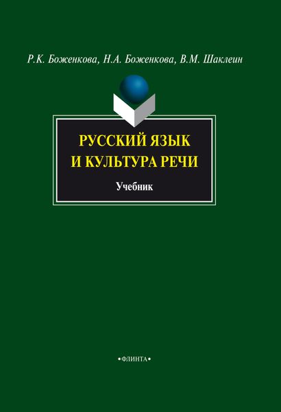 Обложка книги «Русский язык и культура речи»