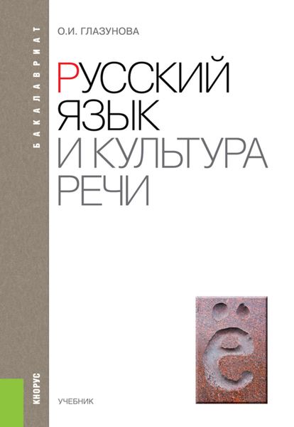 Обложка книги  «Русский язык и культура речи»