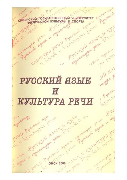 Обложка книги  «Русский язык и культура речи»