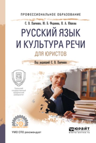 Обложка книги  «Русский язык и культура речи для юристов. Учебное пособие для СПО»