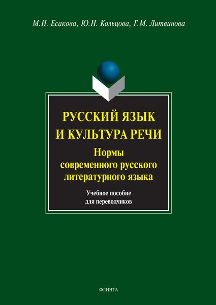 Обложка книги  «Русский язык и культура речи. Нормы современного русского литературного языка. Учебное пособие для переводчиков»