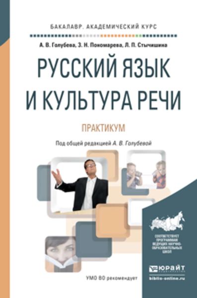 Обложка книги  «Русский язык и культура речи. Практикум. Учебное пособие для академического бакалавриата»
