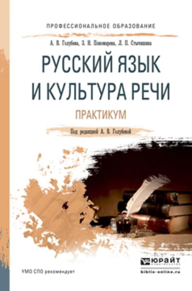 Обложка книги  «Русский язык и культура речи. Практикум. Учебное пособие для СПО»