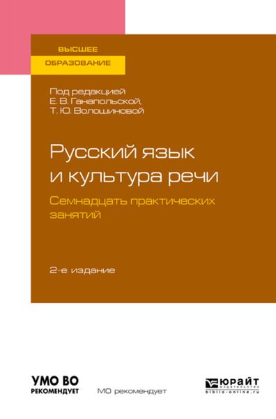 Обложка книги  «Русский язык и культура речи. Семнадцать практических занятий 2-е изд., испр. и доп. Учебное пособие для вузов»