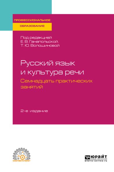Обложка книги  «Русский язык и культура речи. Семнадцать практических занятий 2-е изд., испр. и доп. Учебное пособие для СПО»