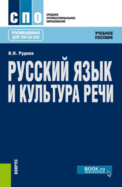 Обложка книги  «Русский язык и культура речи. (СПО). Учебное пособие.»