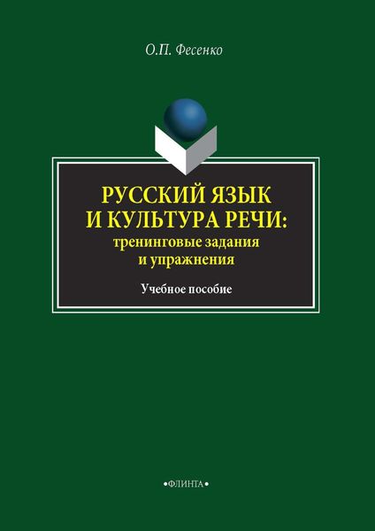 Обложка книги  «Русский язык и культура речи: тренинговые задания и упражнения»