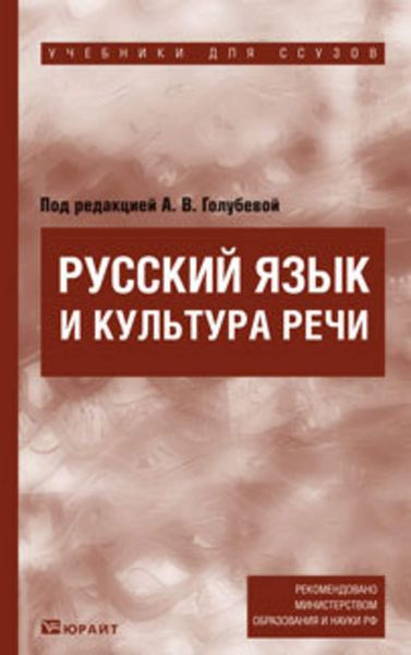 Обложка книги  «Русский язык и культура речи. Учебник для ссузов»